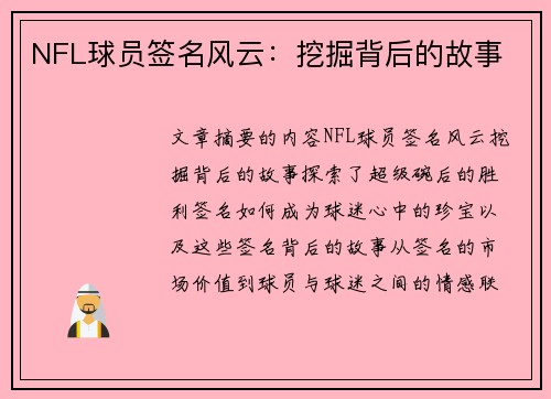 NFL球员签名风云：挖掘背后的故事