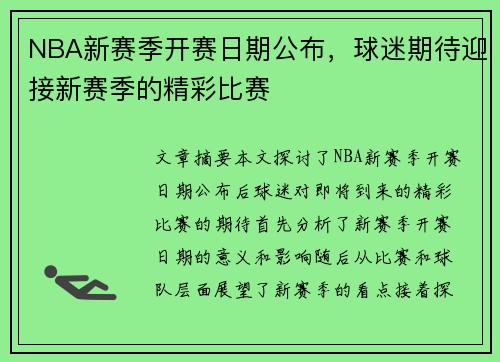 NBA新赛季开赛日期公布，球迷期待迎接新赛季的精彩比赛