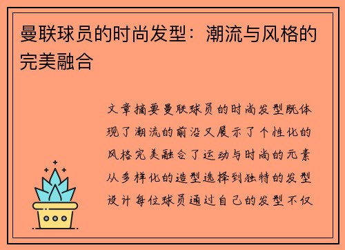 曼联球员的时尚发型：潮流与风格的完美融合