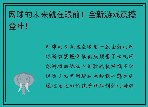 网球的未来就在眼前！全新游戏震撼登陆！