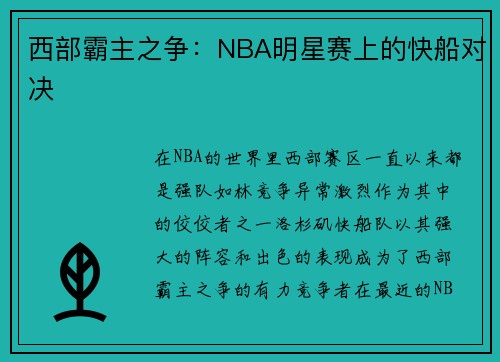 西部霸主之争：NBA明星赛上的快船对决