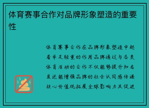 体育赛事合作对品牌形象塑造的重要性