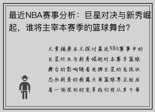 最近NBA赛事分析：巨星对决与新秀崛起，谁将主宰本赛季的篮球舞台？