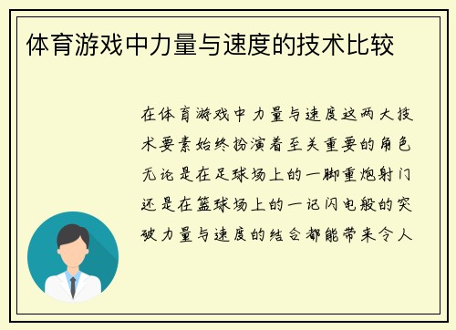 体育游戏中力量与速度的技术比较