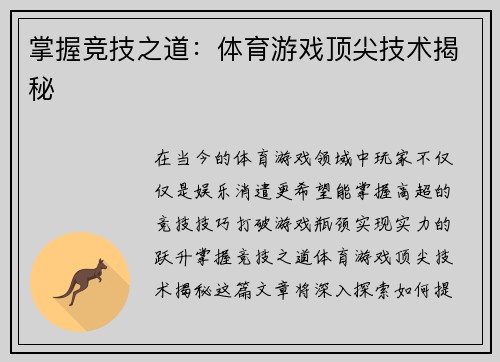 掌握竞技之道：体育游戏顶尖技术揭秘