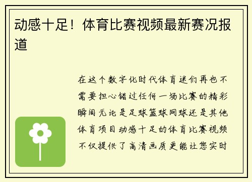 动感十足！体育比赛视频最新赛况报道