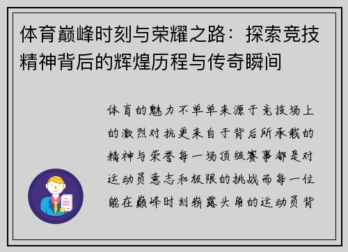 体育巅峰时刻与荣耀之路：探索竞技精神背后的辉煌历程与传奇瞬间