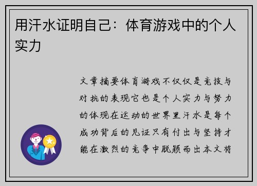 用汗水证明自己：体育游戏中的个人实力