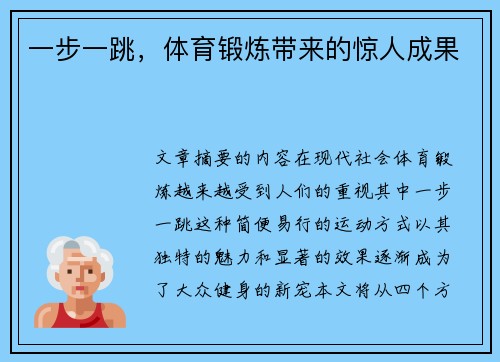 一步一跳，体育锻炼带来的惊人成果