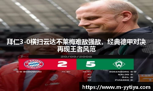 拜仁3-0横扫云达不莱梅难敌强敌，经典德甲对决再现王者风范