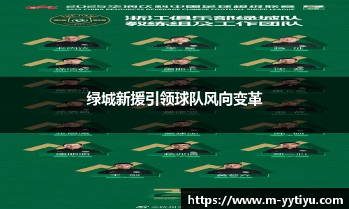 绿城新援引领球队风向变革
