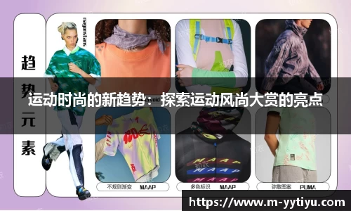 运动时尚的新趋势：探索运动风尚大赏的亮点