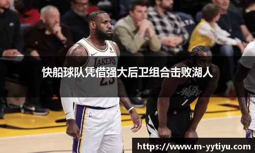 快船球队凭借强大后卫组合击败湖人