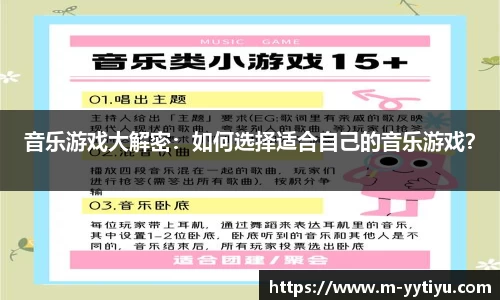 音乐游戏大解密：如何选择适合自己的音乐游戏？