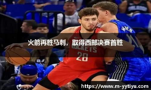 火箭再胜马刺，取得西部决赛首胜