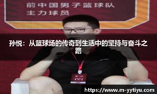 孙悦：从篮球场的传奇到生活中的坚持与奋斗之路